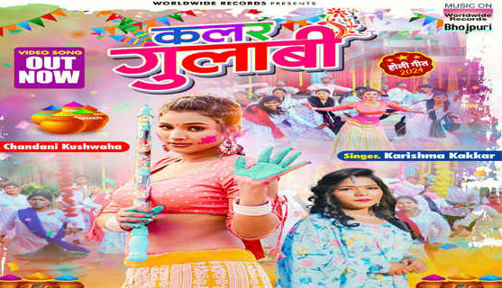 bhojpuri holi song | करिश्मा कक्कर व चांदनी कुशवाहा का होली गीत ‘कलर गुलाबी’ हुआ रिलीज